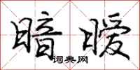 庞中华暗暧行书怎么写