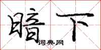 庞中华暗下行书怎么写