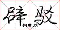 庞中华辟驳行书怎么写