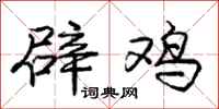 庞中华辟鸡行书怎么写