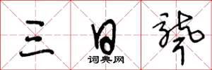 王冬龄三日聋草书怎么写