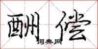 庞中华酬偿行书怎么写