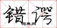 庞中华错谔行书怎么写