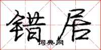 庞中华错居行书怎么写
