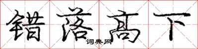 庞中华错落高下行书怎么写