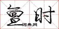 庞中华亶时行书怎么写