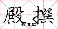 庞中华殿撰行书怎么写
