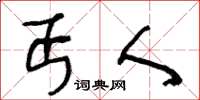 王冬龄丐人草书怎么写