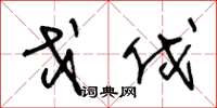 王冬龄戈伐草书怎么写