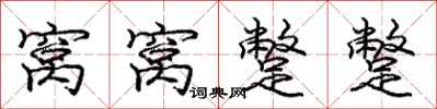 庞中华窝窝蹩蹩行书怎么写