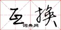王冬龄互换草书怎么写