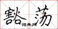 侯登峰豁荡楷书怎么写