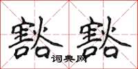 侯登峰豁豁楷书怎么写