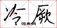 钱沛云冷厥行书怎么写