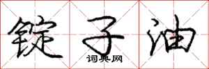庞中华锭子油行书怎么写