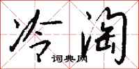 钱沛云冷淘行书怎么写