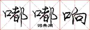 庞中华嘟嘟响行书怎么写