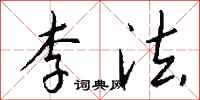 钱沛云李法行书怎么写