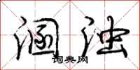 庞中华溷浊行书怎么写