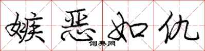 庞中华嫉恶如仇行书怎么写