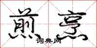 庞中华煎烹行书怎么写