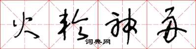 王冬龄火轮神舟草书怎么写