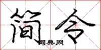庞中华简令行书怎么写