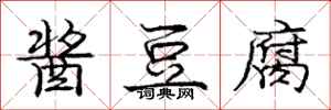 庞中华酱豆腐行书怎么写