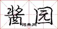 庞中华酱园行书怎么写