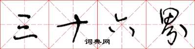 王冬龄三十六界草书怎么写