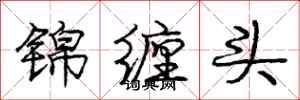庞中华锦缠头行书怎么写