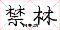 庞中华禁林行书怎么写