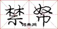 庞中华禁帑行书怎么写