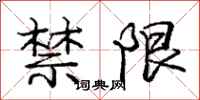 庞中华禁限行书怎么写