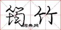 庞中华筠竹行书怎么写