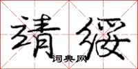 庞中华靖绥行书怎么写