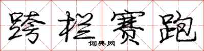 庞中华跨栏赛跑行书怎么写