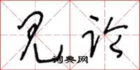 王冬龄见论草书怎么写
