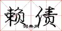 庞中华赖债行书怎么写