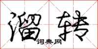 庞中华溜转行书怎么写