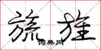庞中华旒旌行书怎么写