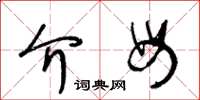 王冬龄介母草书怎么写