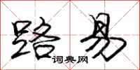 庞中华路易行书怎么写