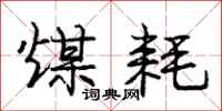 庞中华煤耗行书怎么写