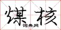 庞中华煤核行书怎么写