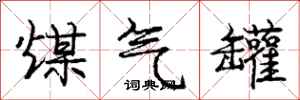 庞中华煤气罐行书怎么写