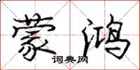 庞中华蒙鸿行书怎么写