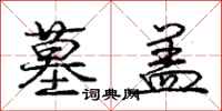 庞中华墓盖行书怎么写