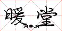 庞中华暖堂行书怎么写