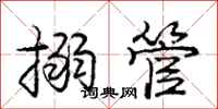 庞中华搦管行书怎么写